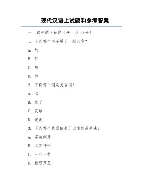 现代汉语上试题和参考答案