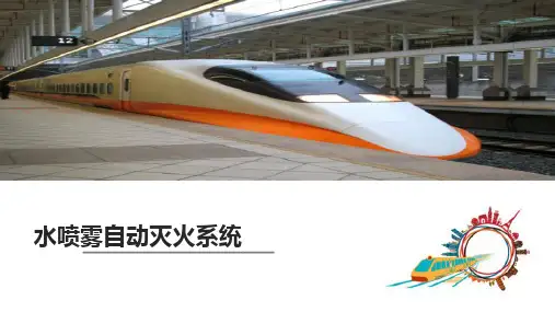 城市轨道交通消防系统—水喷雾自动灭火系统