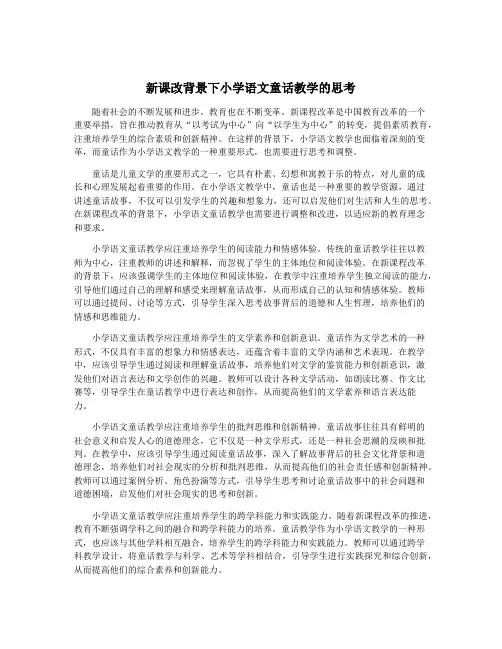 新课改背景下小学语文童话教学的思考
