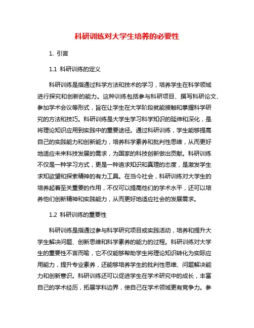 科研训练对大学生培养的必要性
