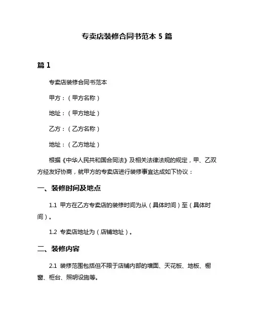 专卖店装修合同书范本5篇