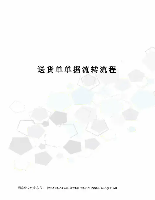 送货单单据流转流程
