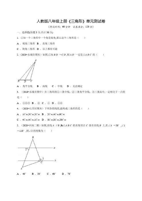 数学八年级上册《三角形》单元检测题(带答案)
