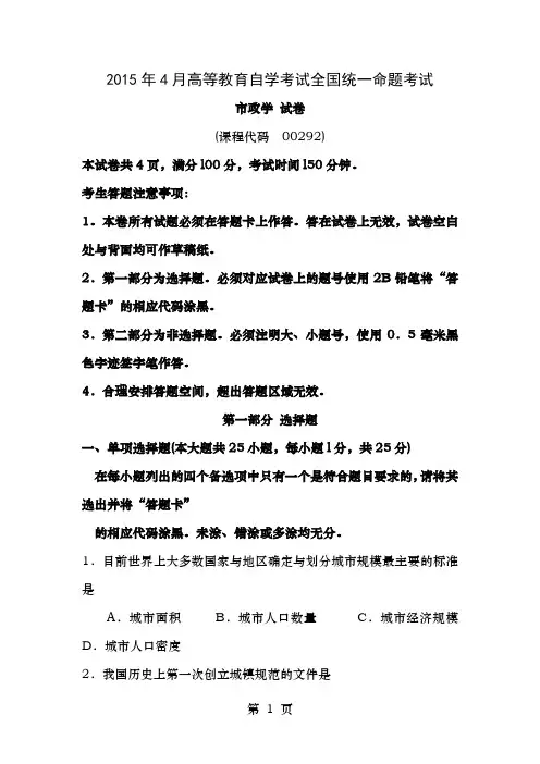 00292市政学高等教育自学考试全国统一命题考试答案及评分参考