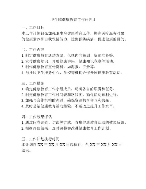卫生院健康教育工作计划4