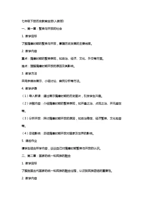 七年级下册历史教案全册(人教版)