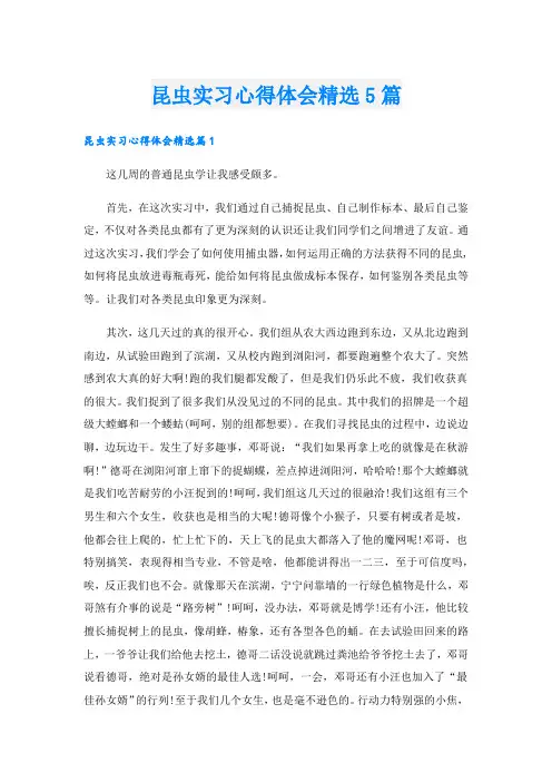 昆虫实习心得体会精选5篇.doc