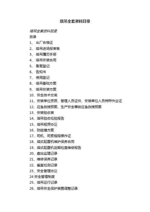 塔吊全套资料目录