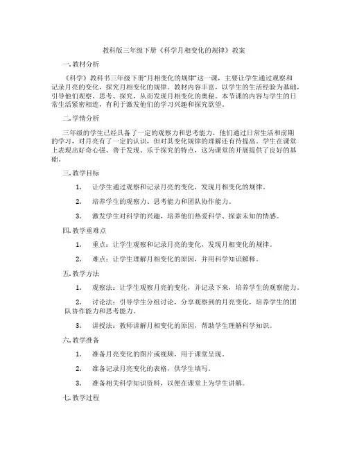 教科版三年级下册《科学月相变化的规律》教案