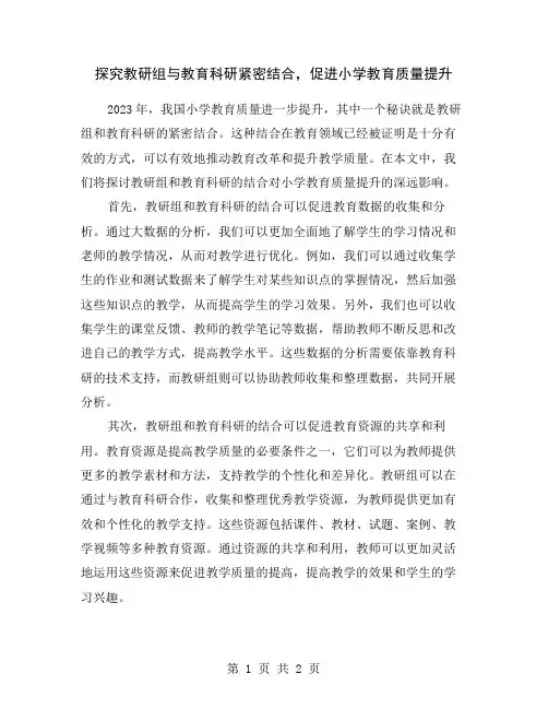 探究教研组与教育科研紧密结合,促进小学教育质量提升
