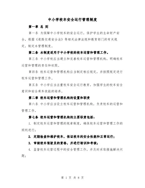 中小学校车安全运行管理制度(4篇)