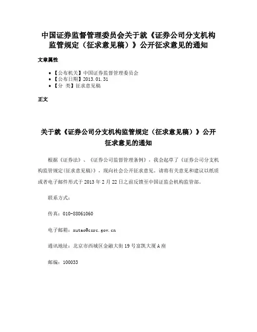 中国证券监督管理委员会关于就《证券公司分支机构监管规定（征求意见稿）》公开征求意见的通知