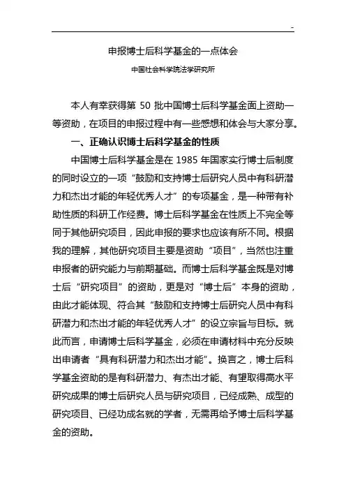 申报博士后科学基金的一点体验