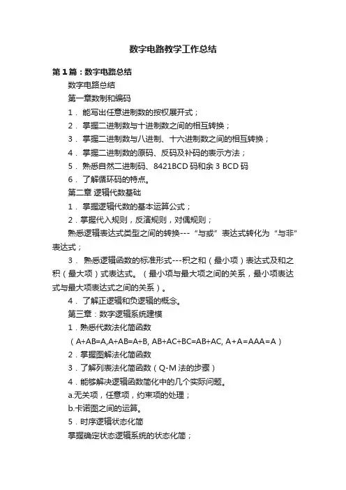 数字电路教学工作总结