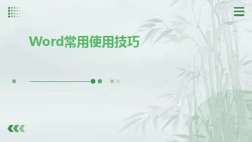 Word常用使用技巧