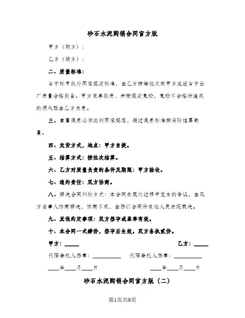 砂石水泥购销合同官方版（5篇）