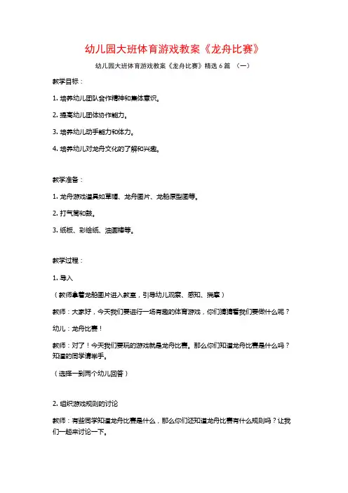 幼儿园大班体育游戏教案《龙舟比赛》6篇