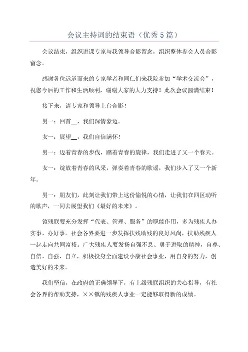 会议主持词的结束语(优秀5篇)