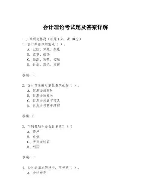 会计理论考试题及答案详解