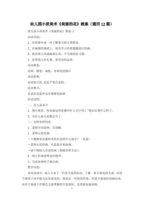 幼儿园小班美术《美丽的花》教案(通用12篇)