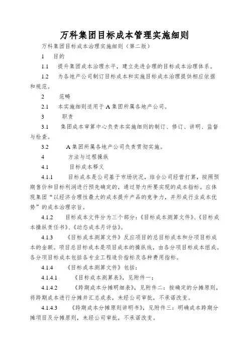 万科集团目标成本管理实施细则
