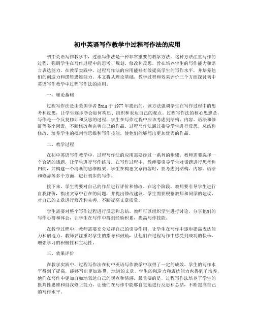 初中英语写作教学中过程写作法的应用