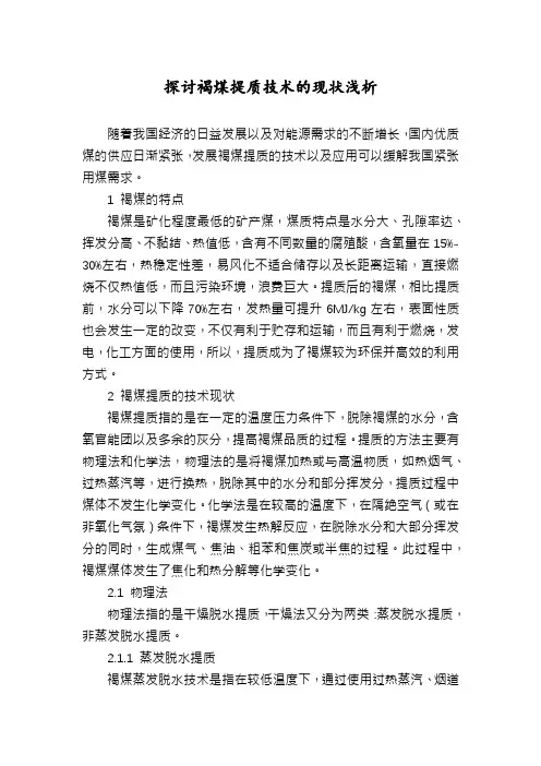 探讨褐煤提质技术的现状浅析