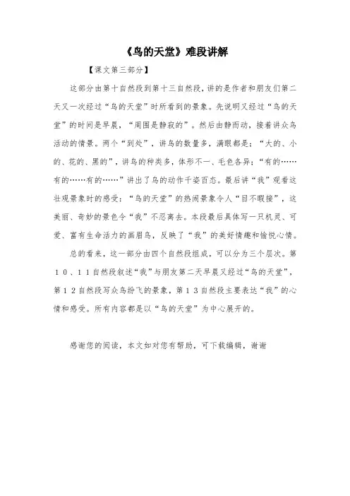 《鸟的天堂》难段讲解