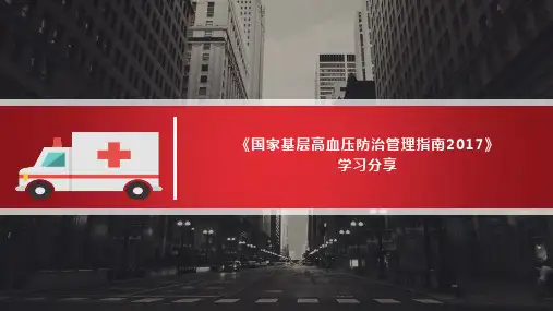 国家基层高血压防治管理指南学习分享PPT课件