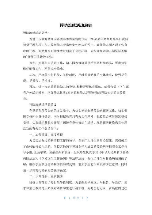 预防流感活动总结