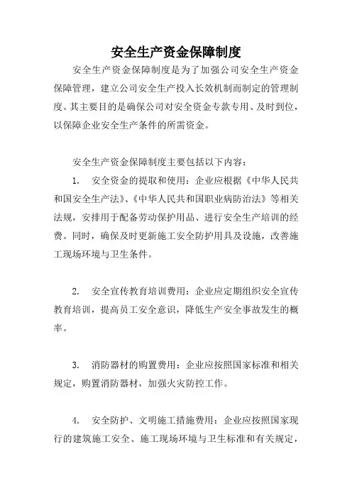 安全生产资金保障制度