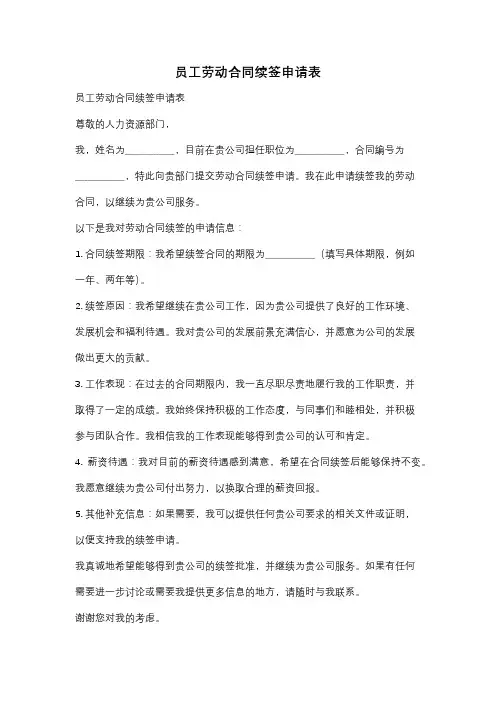 员工劳动合同续签申请表