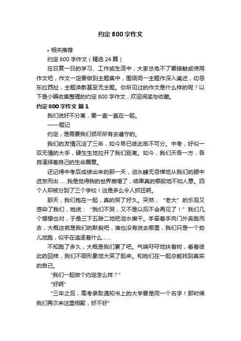约定800字作文