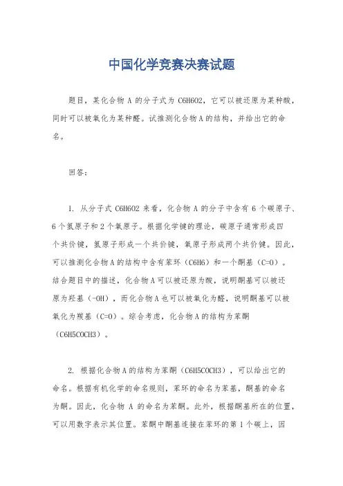 中国化学竞赛决赛试题