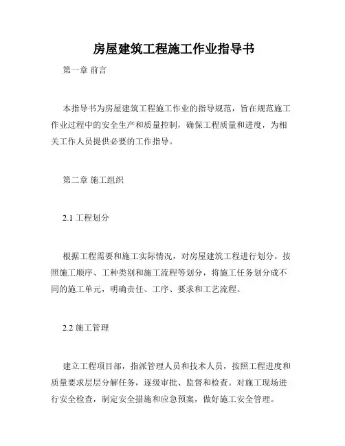  房屋建筑工程施工作业指导书