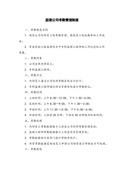 监理公司考勤管理制度