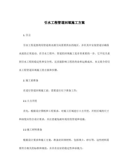 引水工程管道回填施工方案