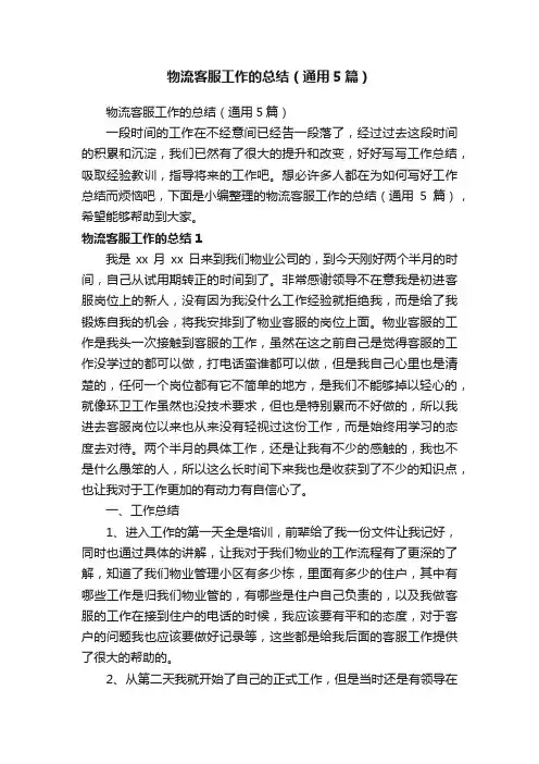 物流客服工作的总结（通用5篇）
