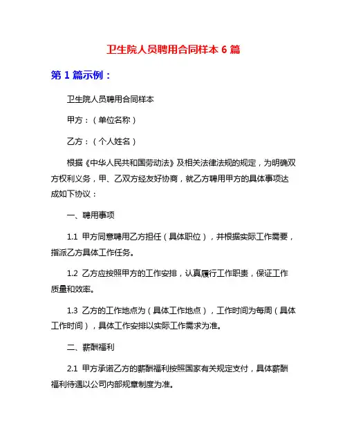卫生院人员聘用合同样本6篇