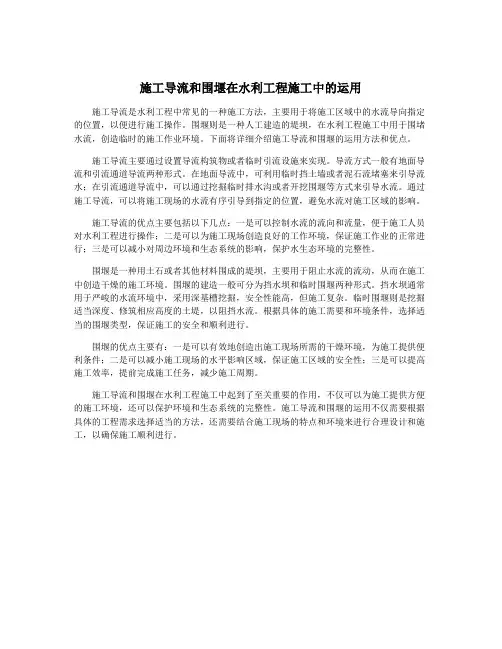 施工导流和围堰在水利工程施工中的运用