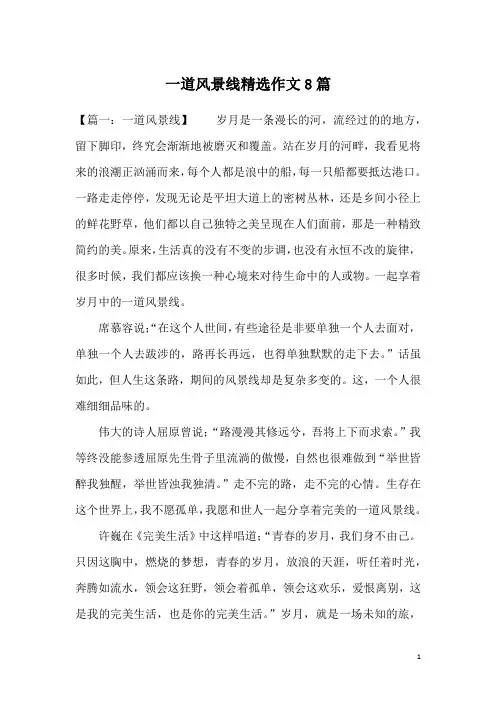一道风景线精选作文8篇