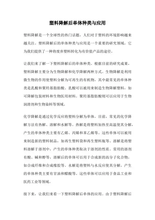 塑料降解后单体种类与应用