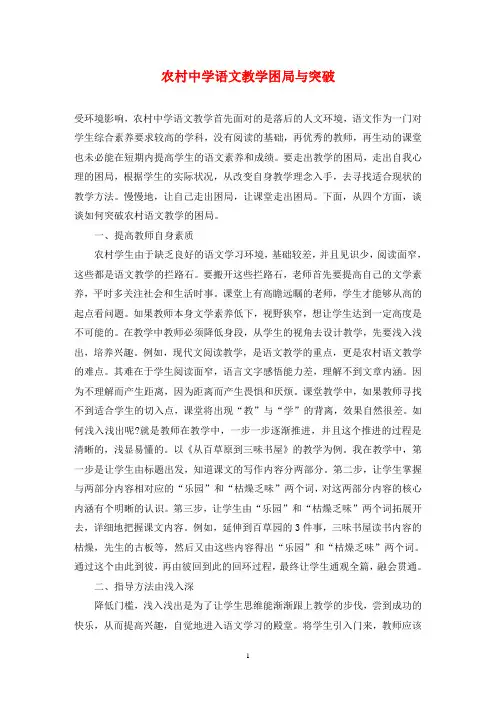农村中学语文教学困局与突破