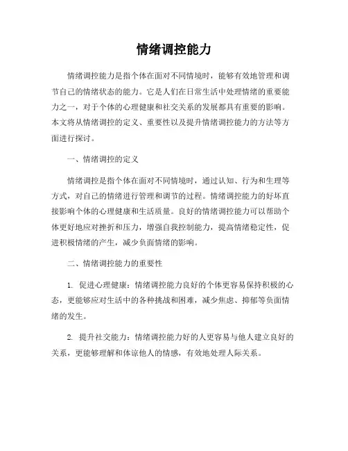情绪调控能力