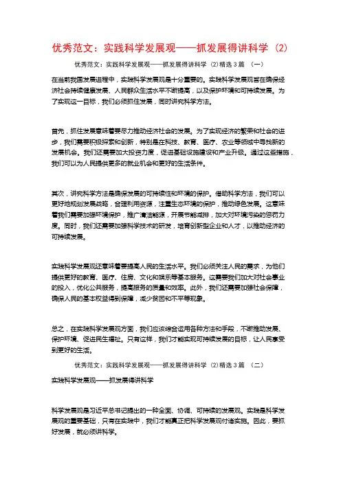 优秀范文：实践科学发展观——抓发展得讲科学3篇