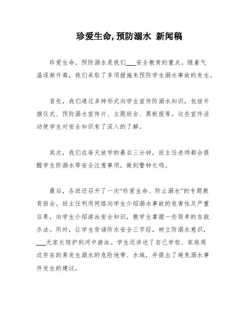 珍爱生命,预防溺水 新闻稿