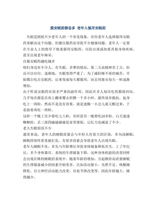 服安眠药禁忌多 老年人慎用安眠药
