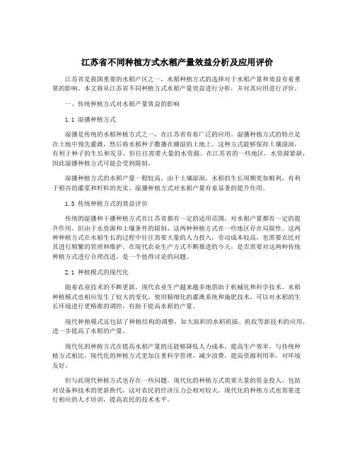 江苏省不同种植方式水稻产量效益分析及应用评价