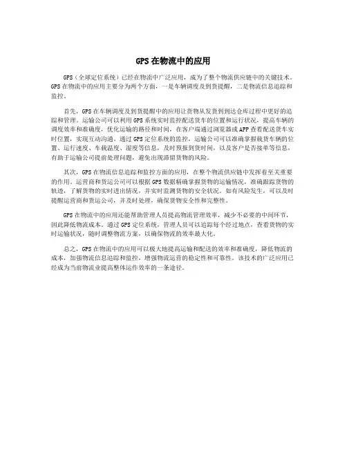 GPS在物流中的应用