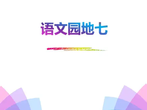 《语文园地七》PPT-完美版
